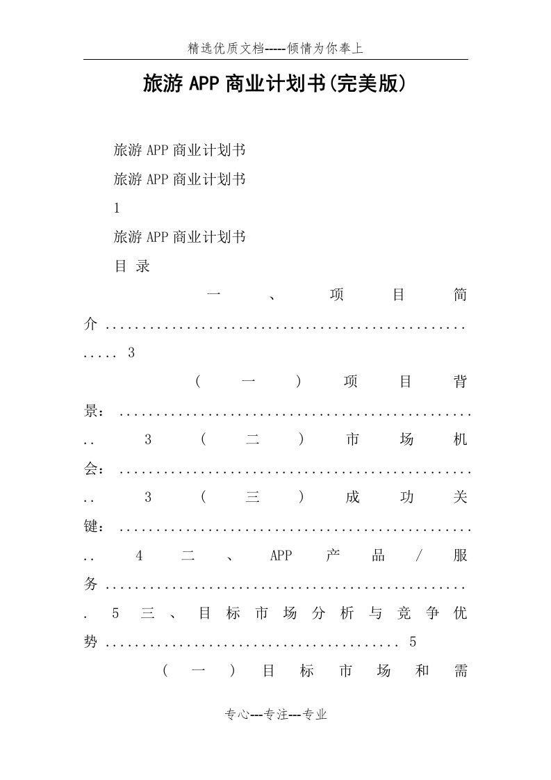 旅游APP商业计划书(完美版)(共15页)