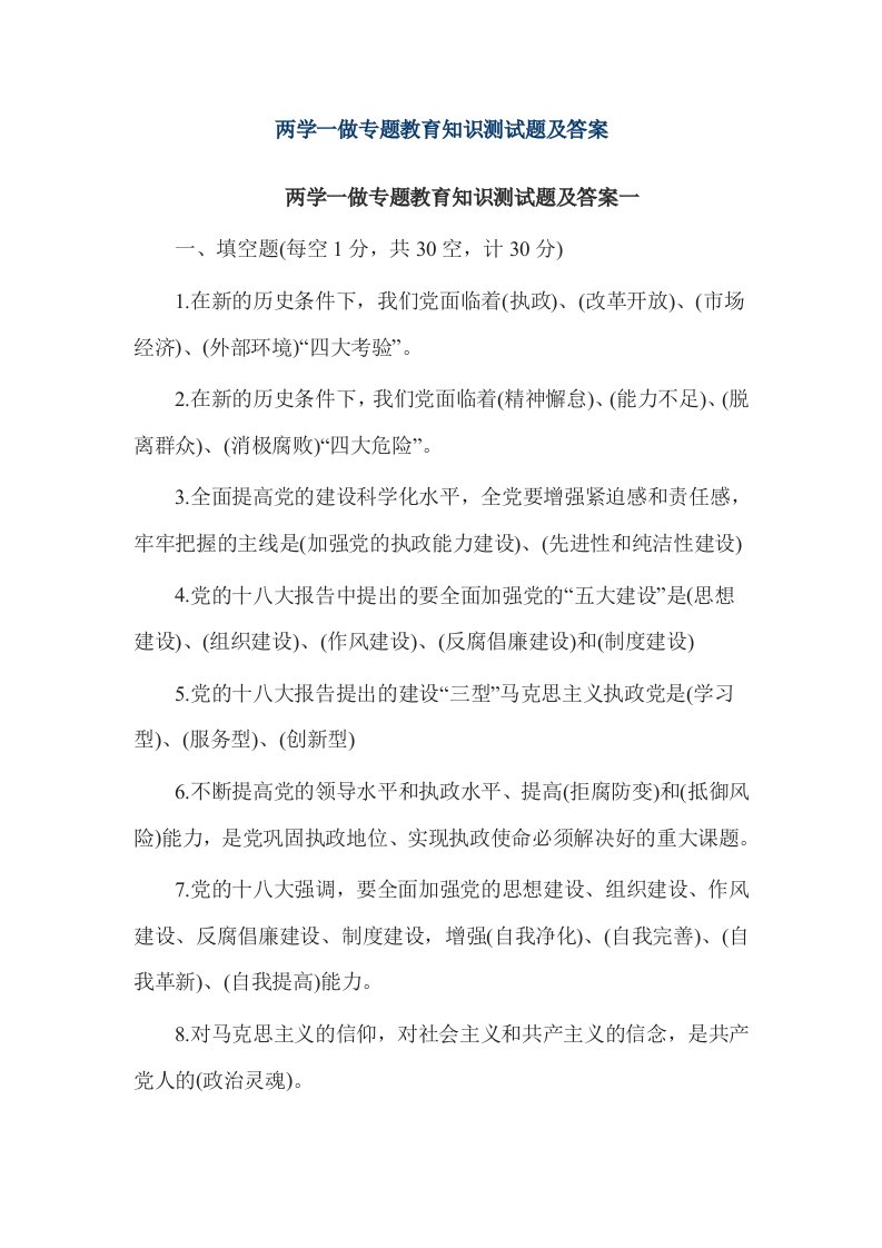 两学一做专题教育知识测试题及答案