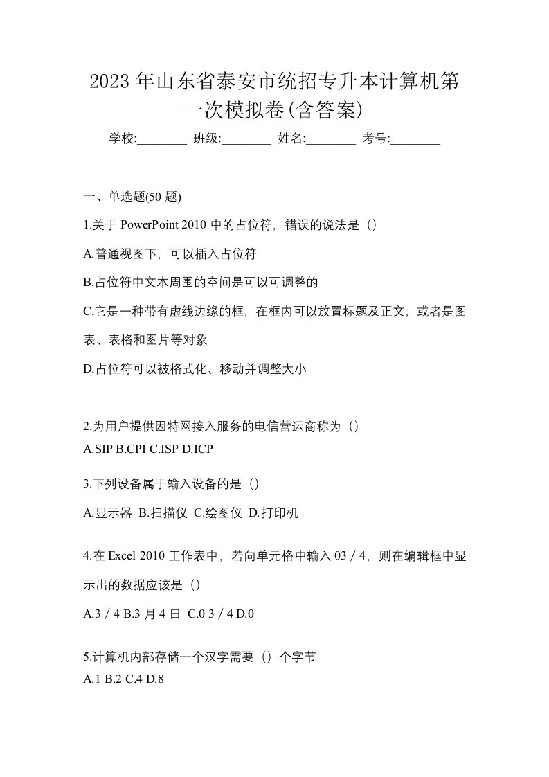 2023年山东省泰安市统招专升本计算机第一次模拟卷含答案