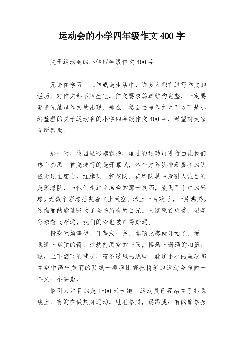 运动会的小学四年级作文400字