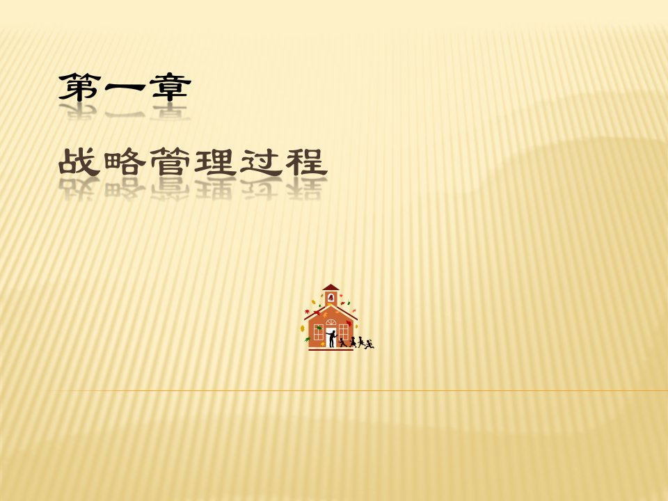 企业战略管理全面教学课件