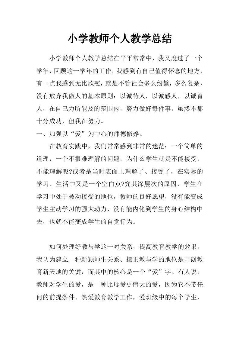 小学教师个人教学总结