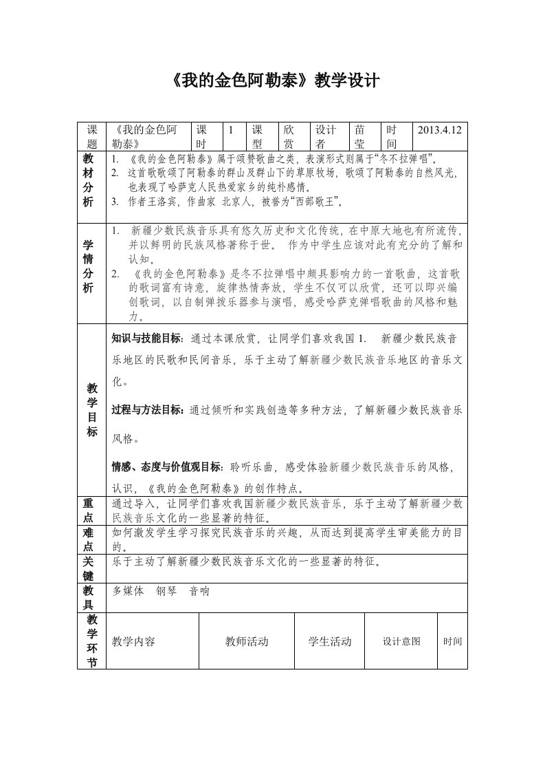 《我的金色阿勒泰》教学设计