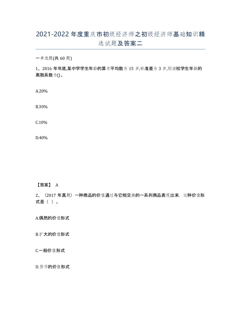 2021-2022年度重庆市初级经济师之初级经济师基础知识试题及答案二