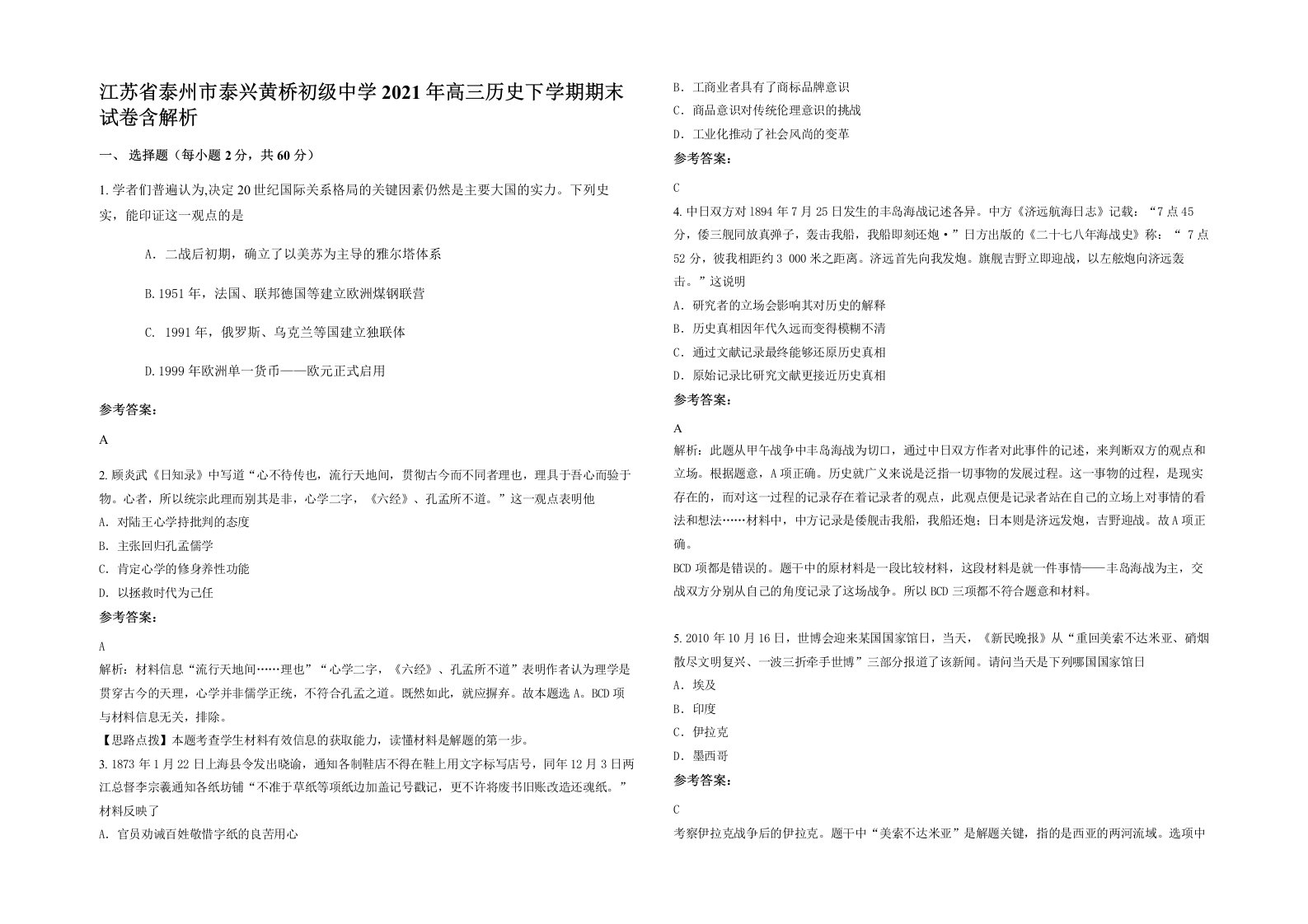 江苏省泰州市泰兴黄桥初级中学2021年高三历史下学期期末试卷含解析