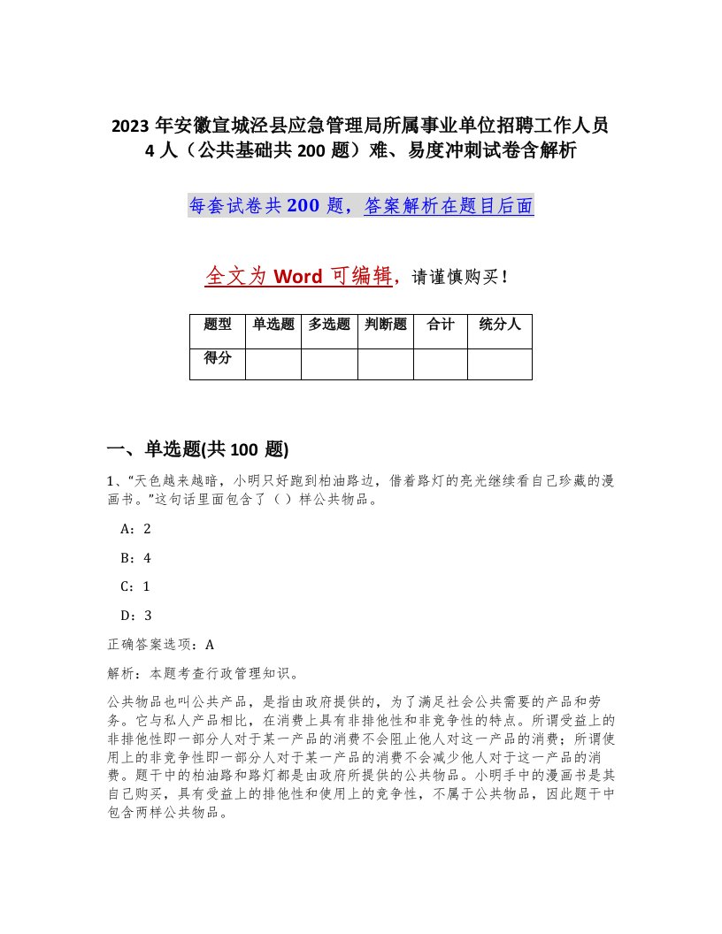 2023年安徽宣城泾县应急管理局所属事业单位招聘工作人员4人公共基础共200题难易度冲刺试卷含解析