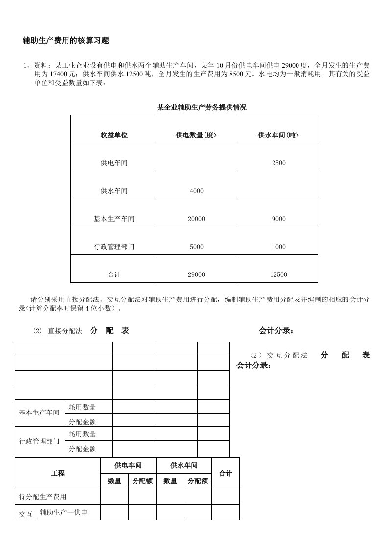 辅助生产成本的分配练习题