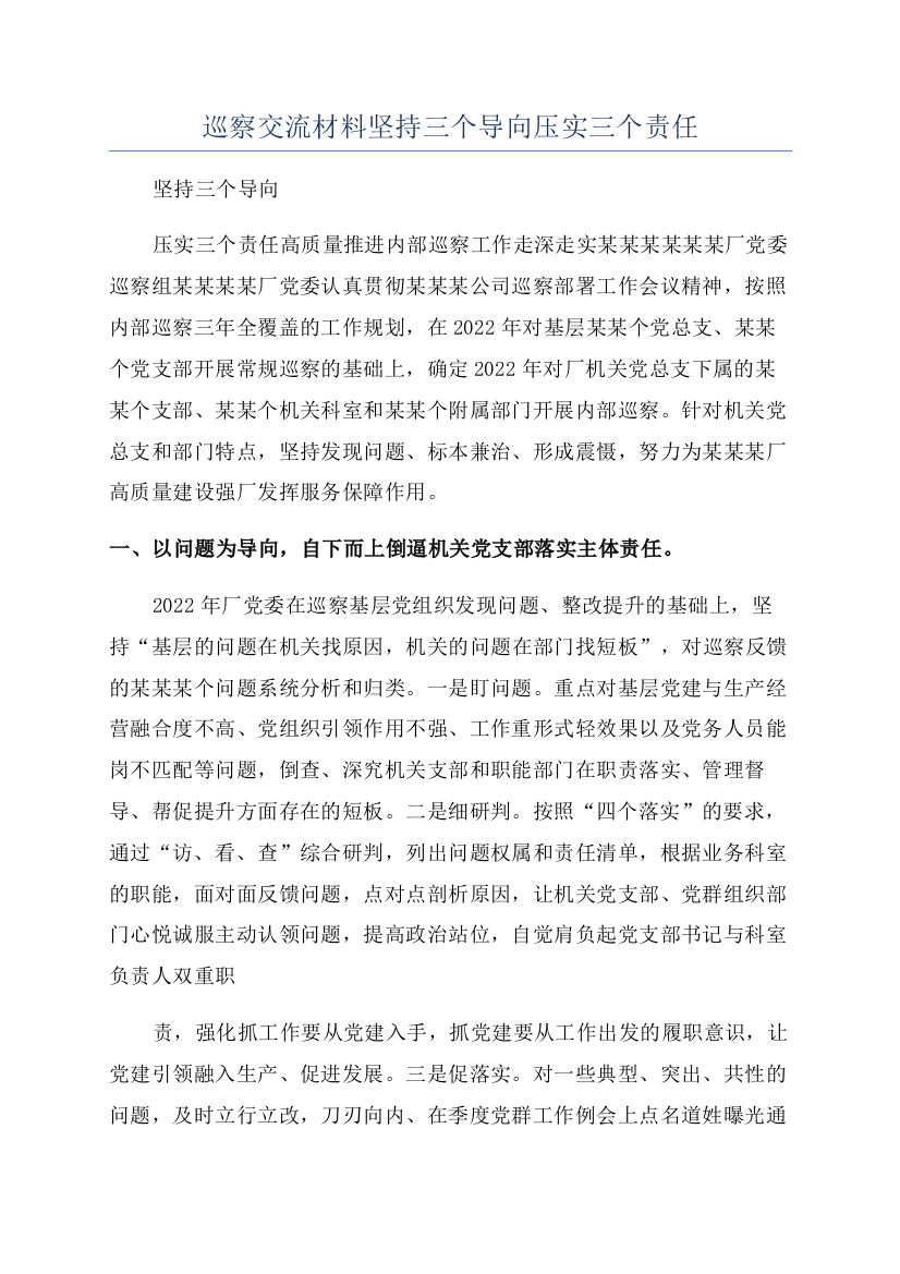 巡察交流材料坚持三个导向压实三个责任