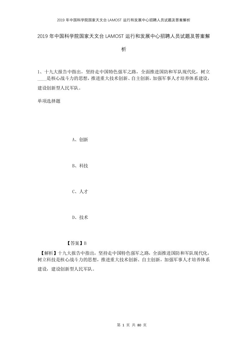 2019年中国科学院国家天文台LAMOST运行和发展中心招聘人员试题及答案解析