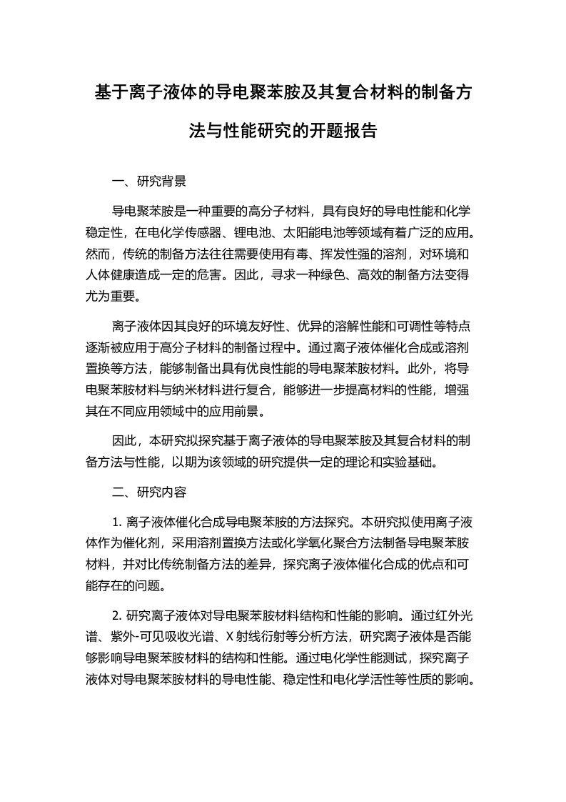 基于离子液体的导电聚苯胺及其复合材料的制备方法与性能研究的开题报告