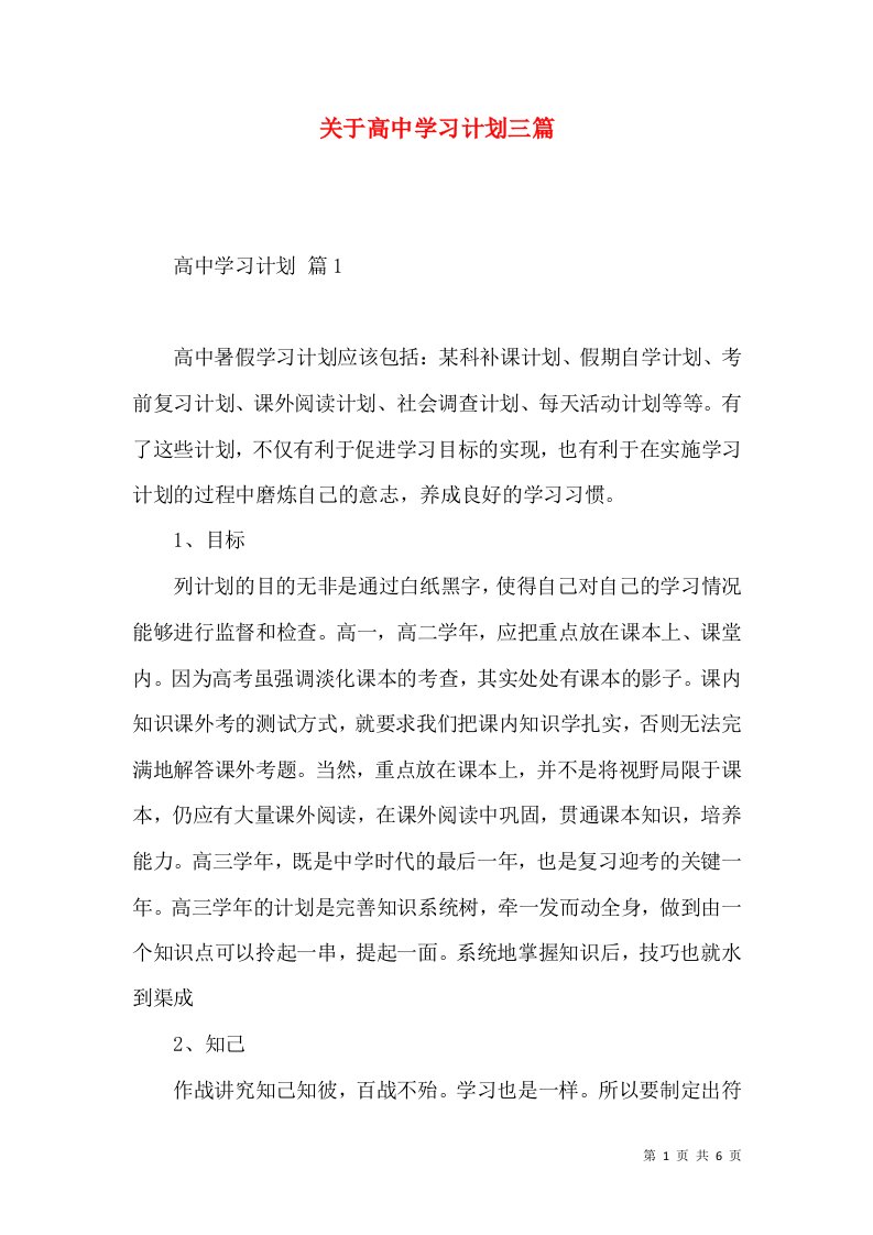 关于高中学习计划三篇