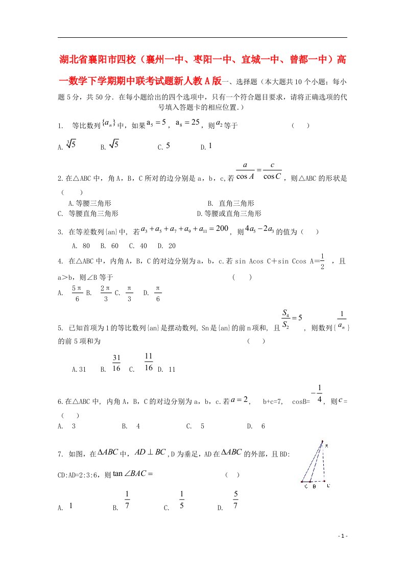 湖北省襄阳市四校（襄州一中、枣阳一中、宜城一中、曾都一中）高一数学下学期期中联考试题新人教A版