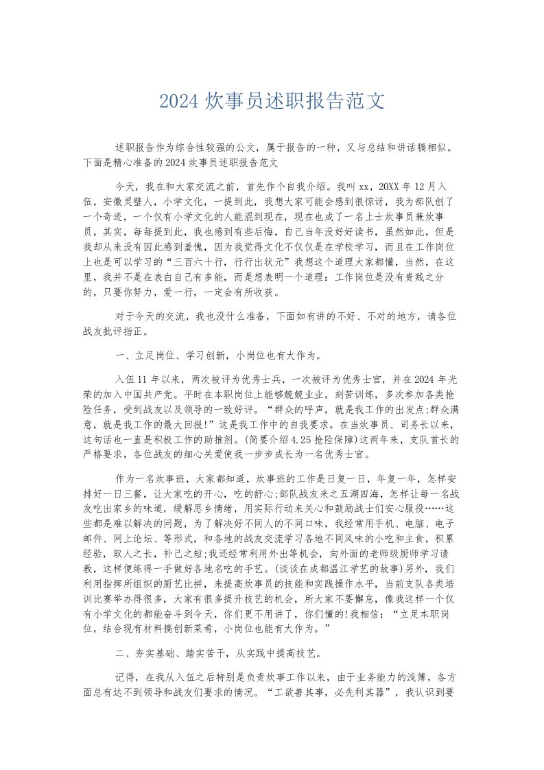 总结报告2024炊事员述职报告范文