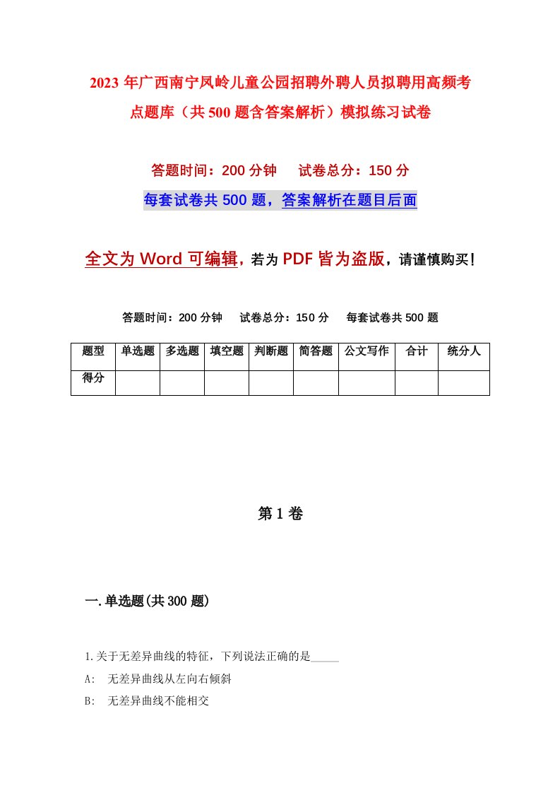 2023年广西南宁凤岭儿童公园招聘外聘人员拟聘用高频考点题库共500题含答案解析模拟练习试卷