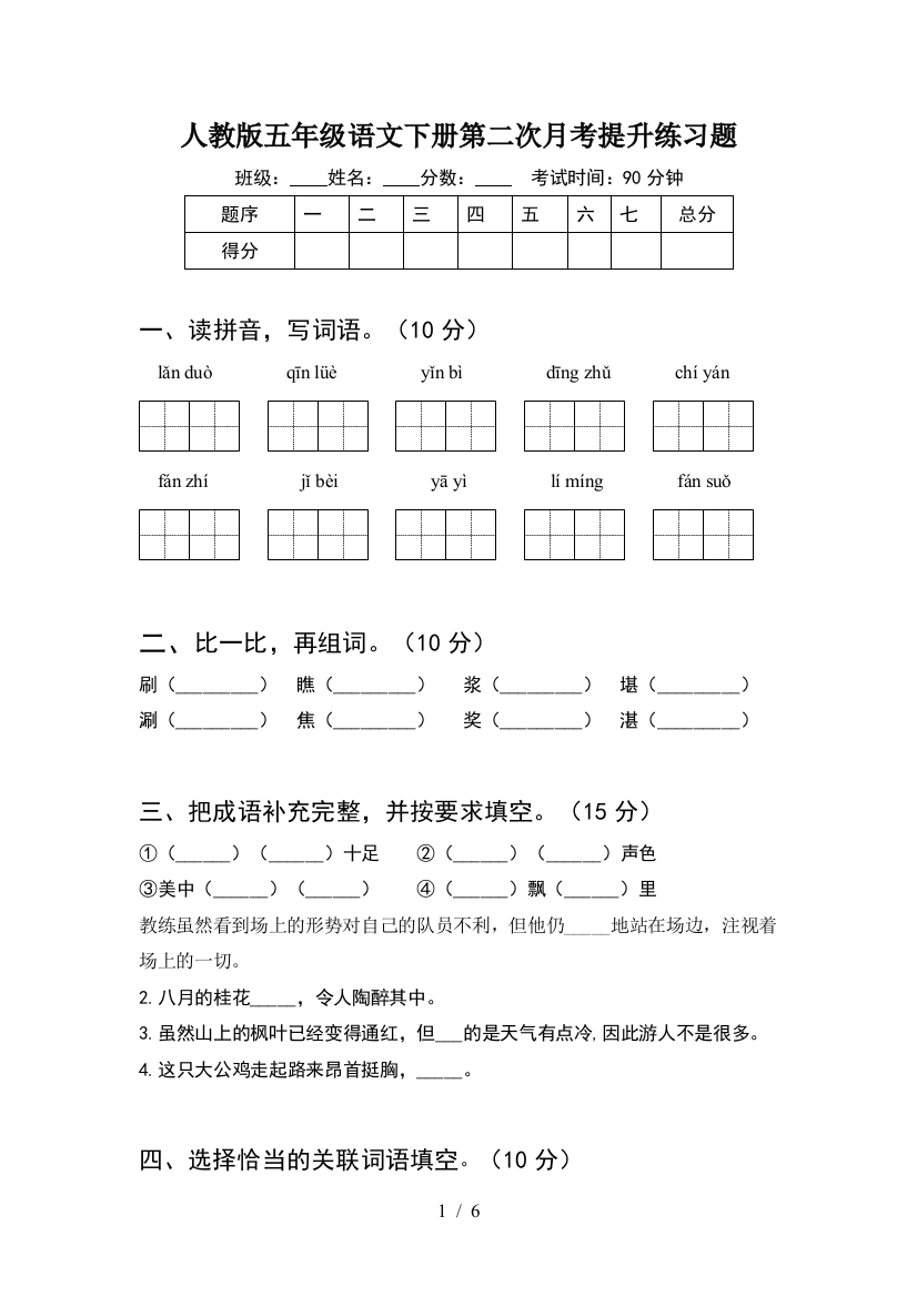 人教版五年级语文下册第二次月考提升练习题