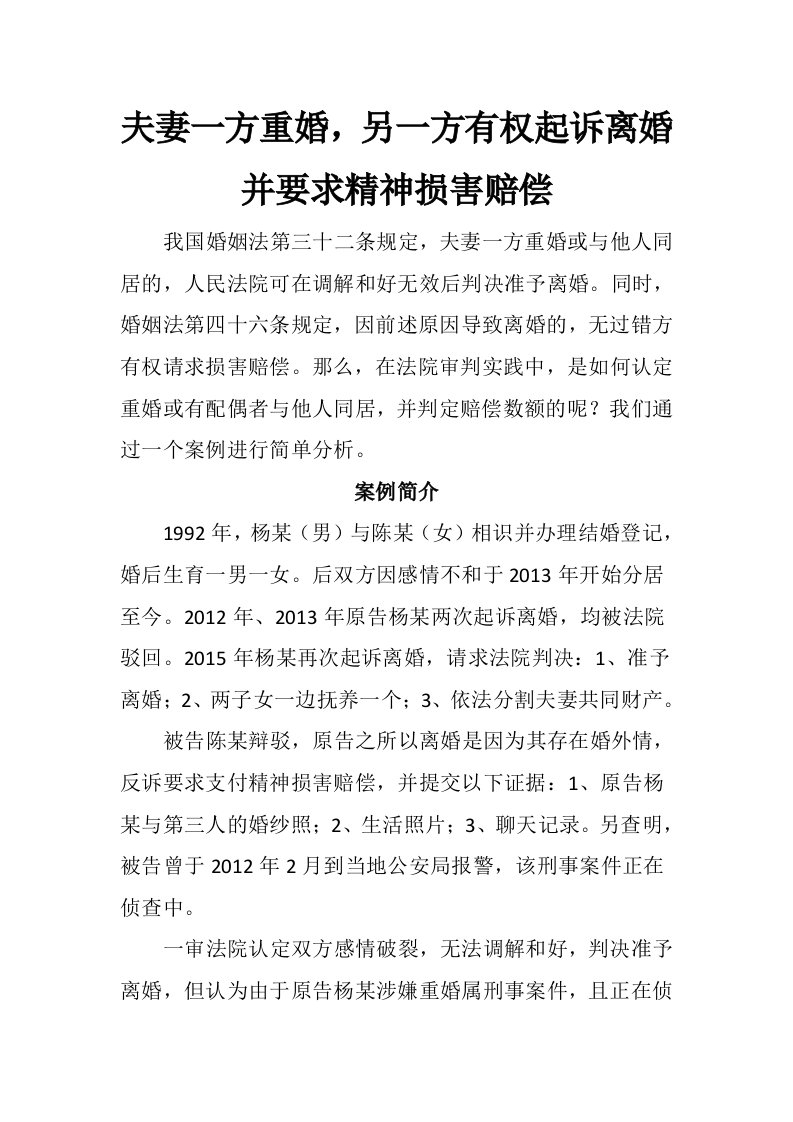 夫妻一方重婚，另一方有权起诉离婚并要求精神损害赔偿