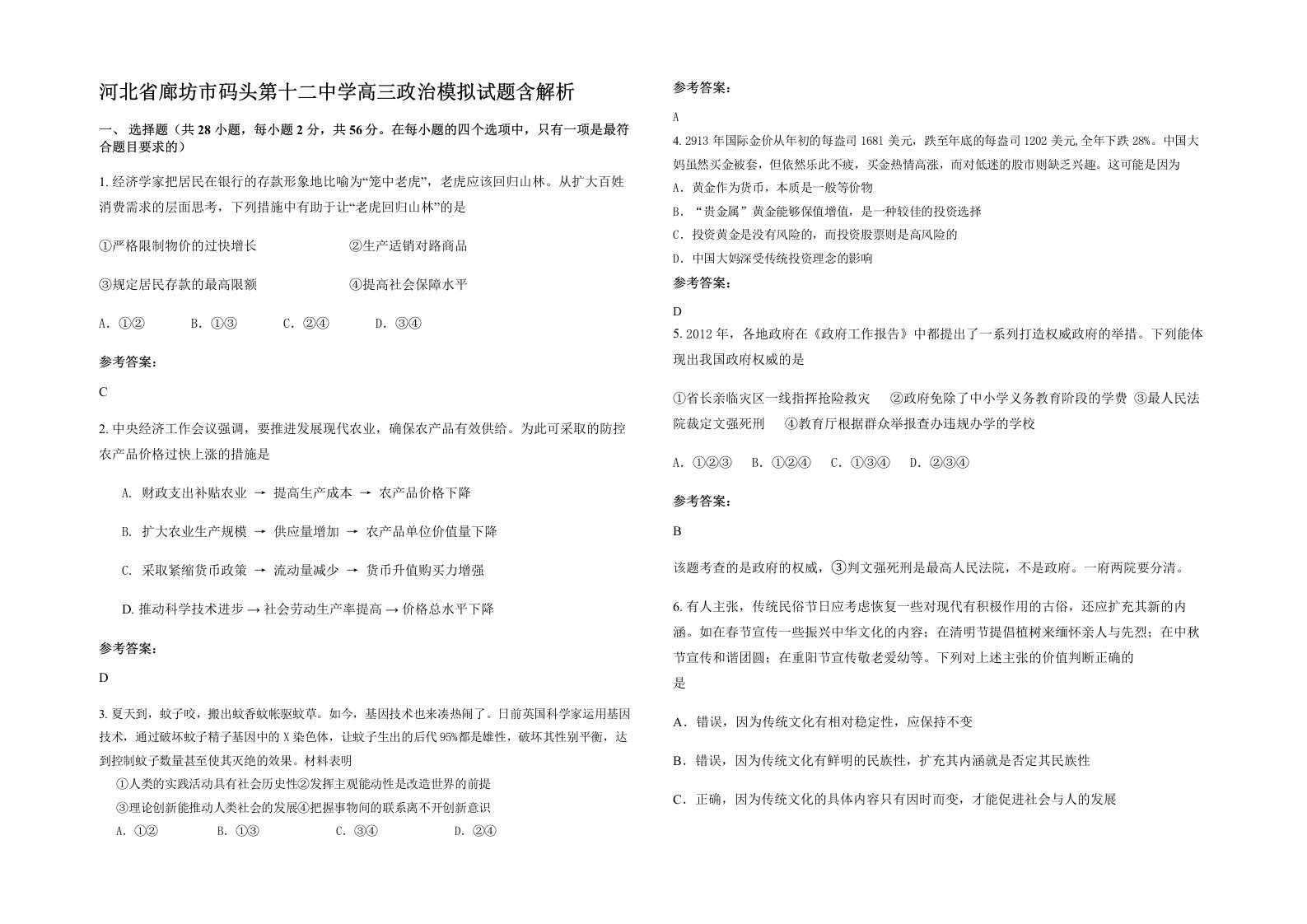 河北省廊坊市码头第十二中学高三政治模拟试题含解析