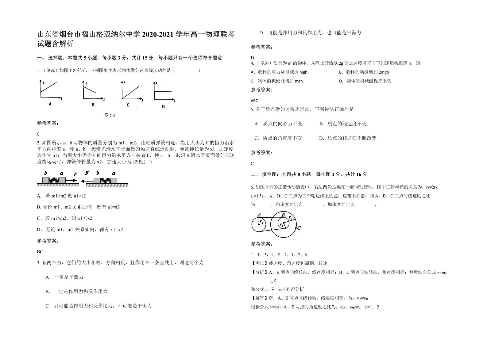 山东省烟台市福山格迈纳尔中学2020-2021学年高一物理联考试题含解析