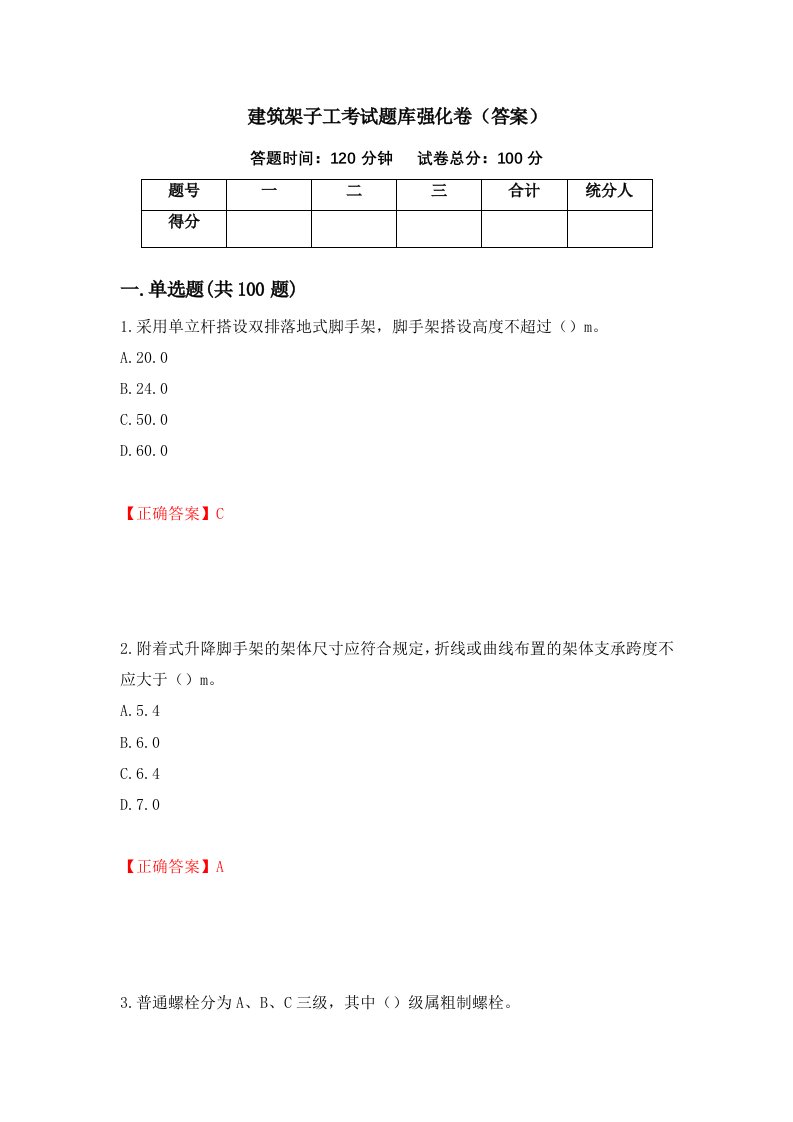 建筑架子工考试题库强化卷答案24