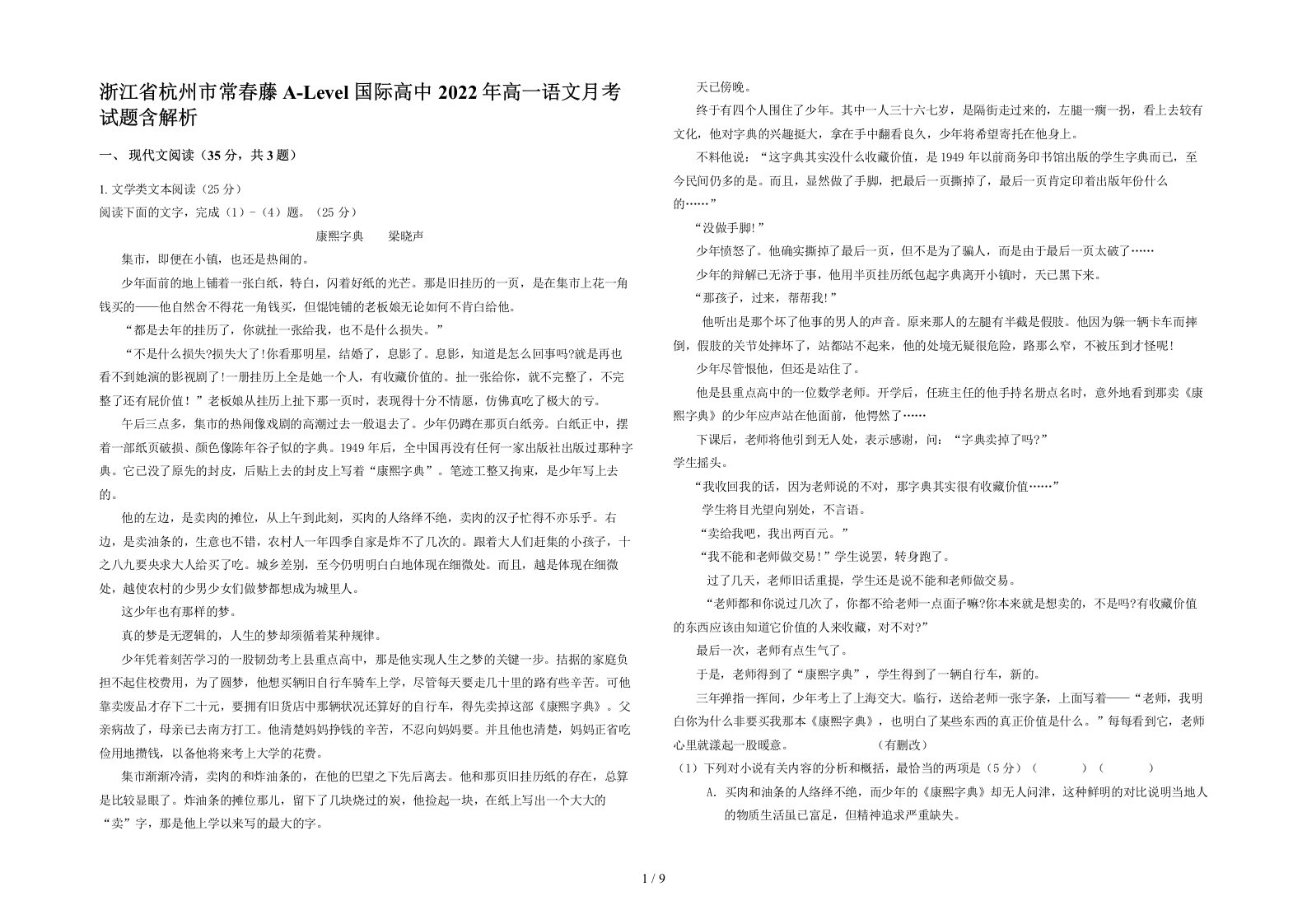 浙江省杭州市常春藤A-Level国际高中2022年高一语文月考试题含解析