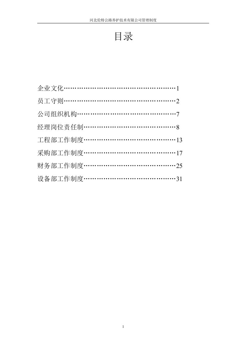 公路养护公司管理制度