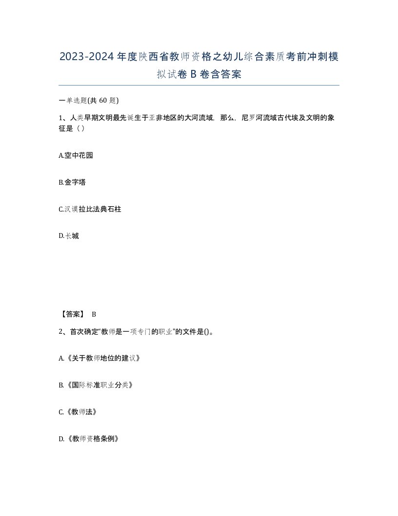 2023-2024年度陕西省教师资格之幼儿综合素质考前冲刺模拟试卷B卷含答案