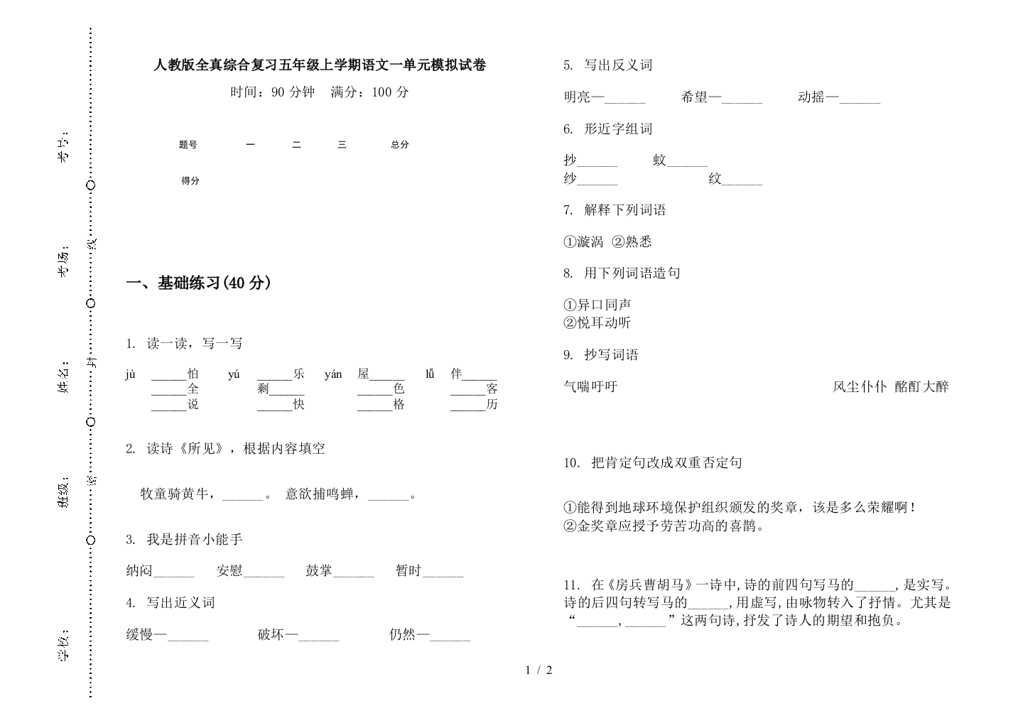 人教版全真综合复习五年级上学期语文一单元模拟试卷