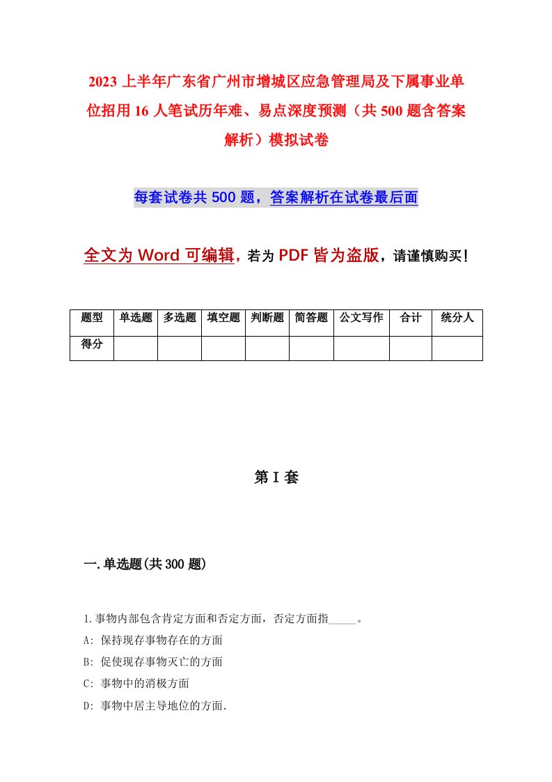 2023上半年广东省广州市增城区应急管理局及下属事业单位招用16人笔试历年难易点深度预测共500题含答案解析模拟试卷