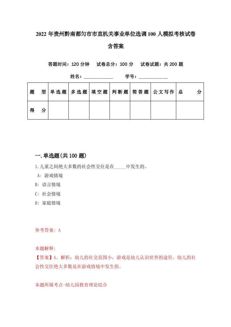 2022年贵州黔南都匀市市直机关事业单位选调100人模拟考核试卷含答案7