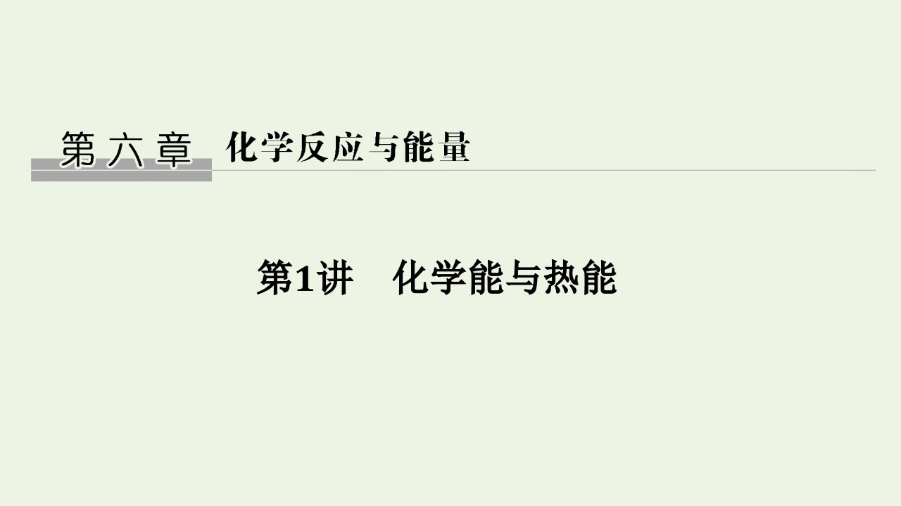 版高考化学总复习