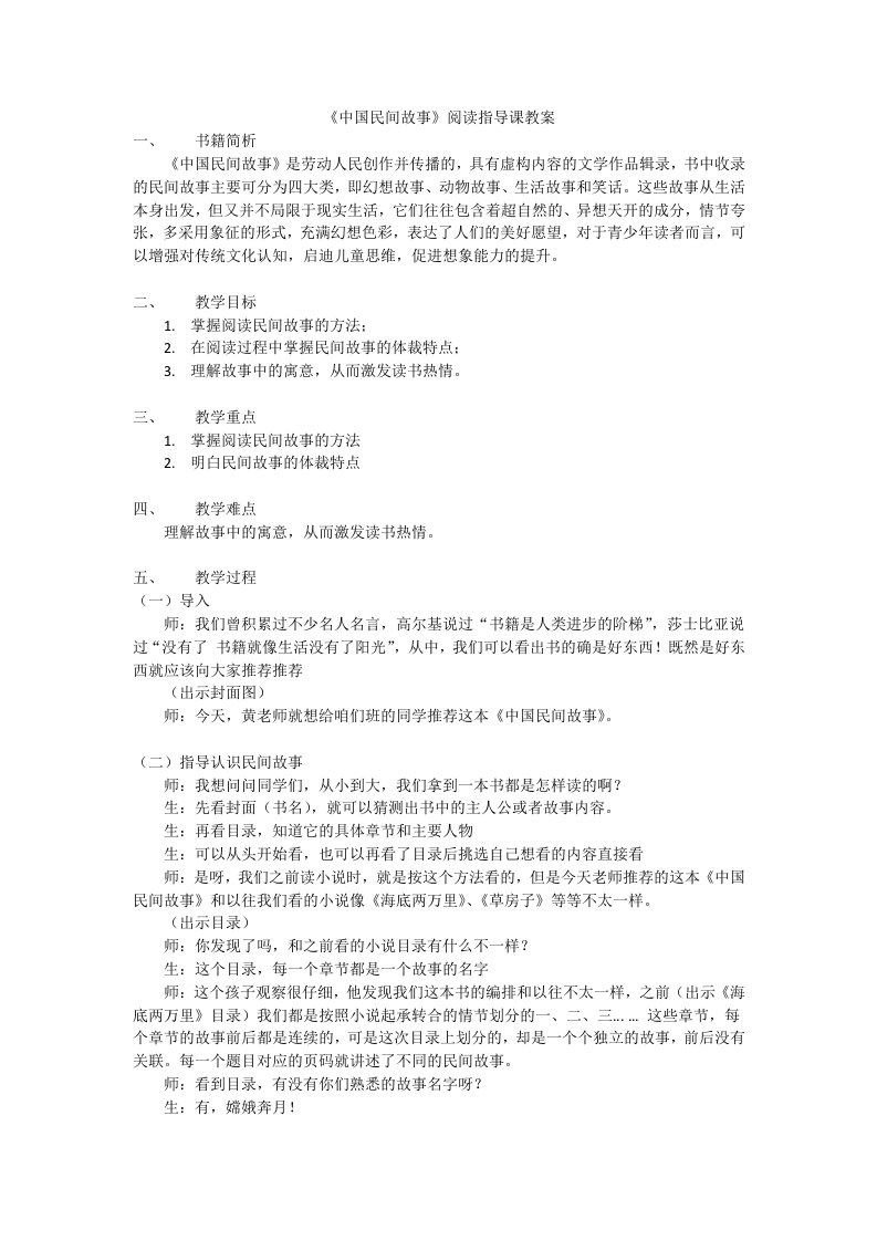 中国民间故事阅读指导课教案