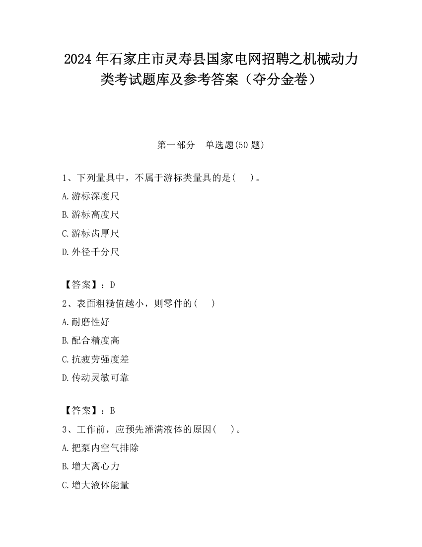 2024年石家庄市灵寿县国家电网招聘之机械动力类考试题库及参考答案（夺分金卷）