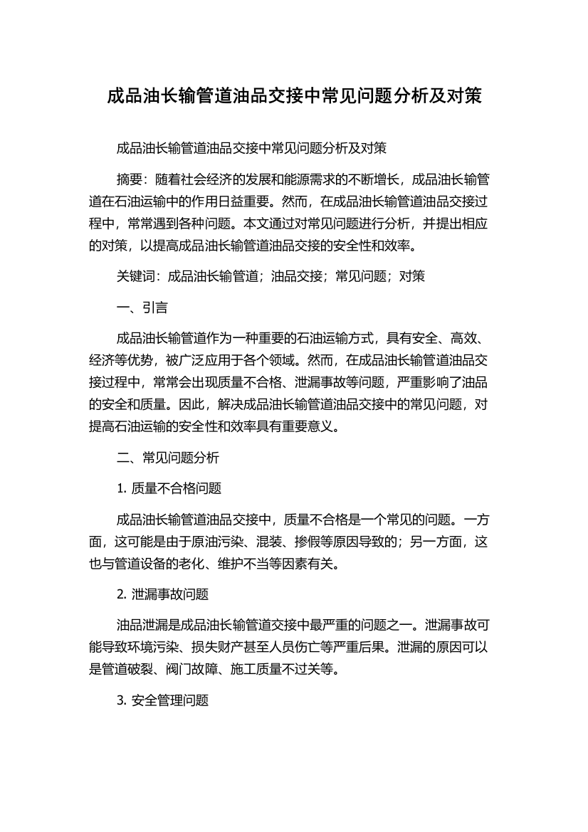 成品油长输管道油品交接中常见问题分析及对策