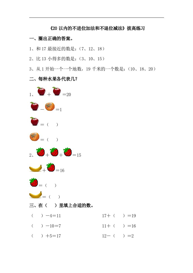 2017秋青岛版数学一年级上册第五单元《20以内的不进位加法和不退位减法》拔高练习