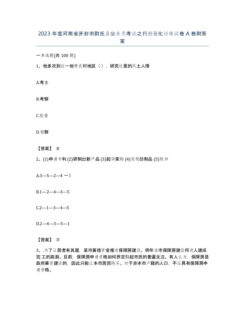 2023年度河南省开封市尉氏县公务员考试之行测强化训练试卷A卷附答案