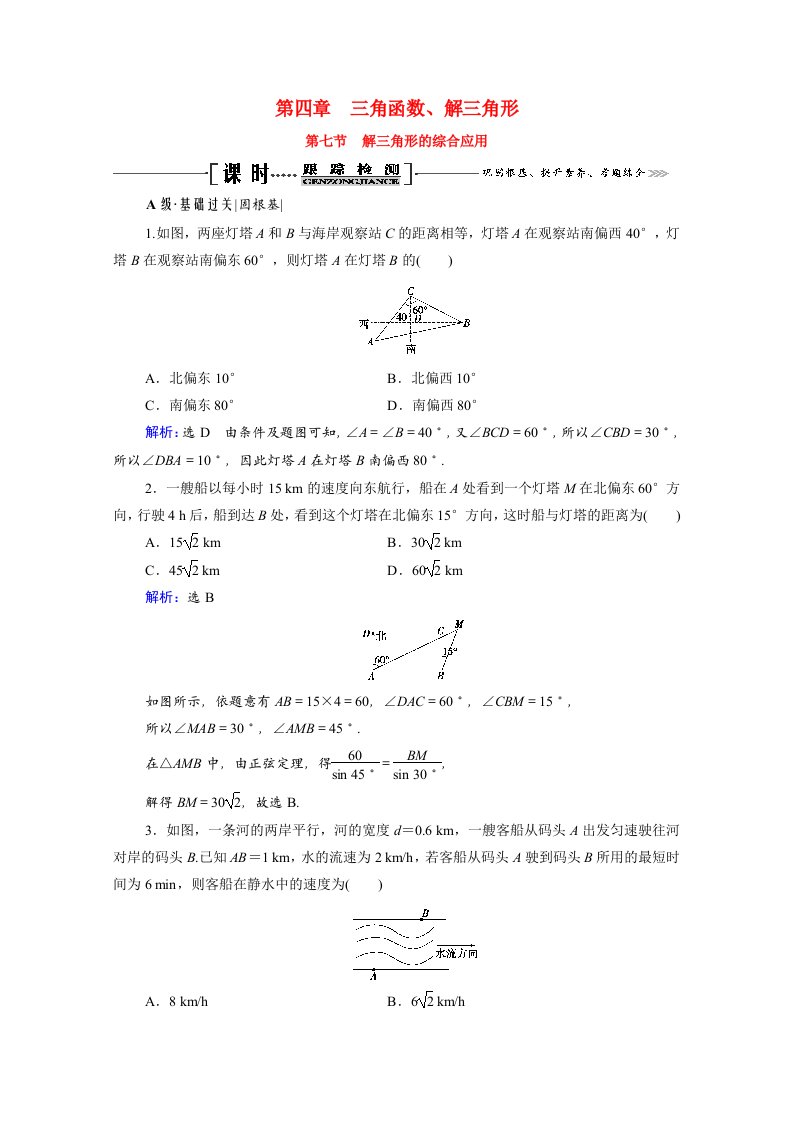 2022高考数学一轮备考复习第4章三角函数解三角形第7节解三角形的综合应用课时跟踪检测文含解析新人教B版