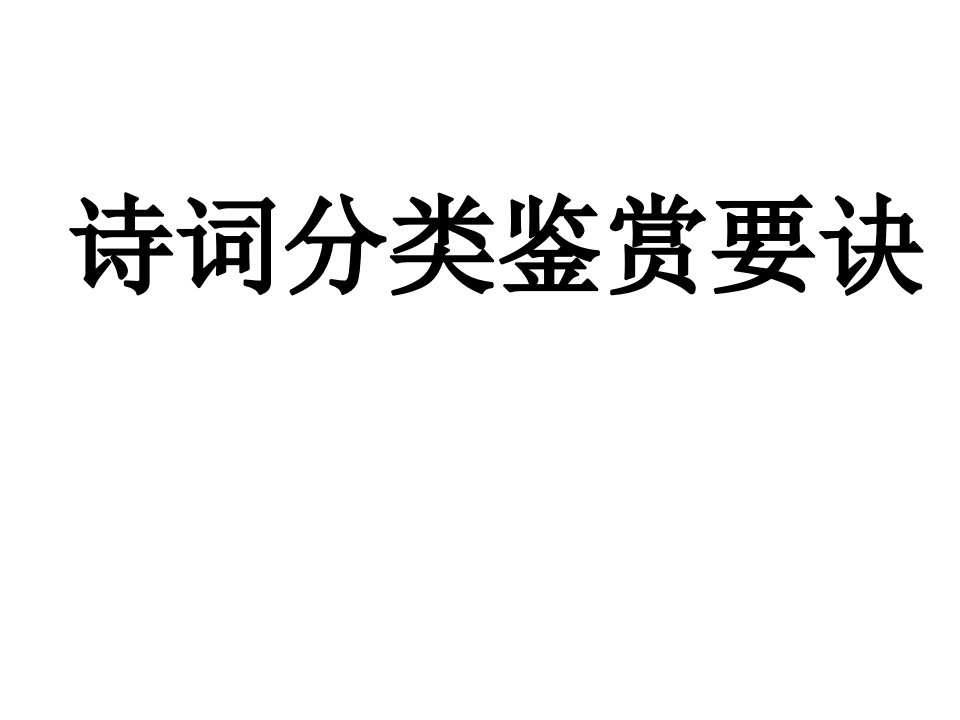 诗词分类鉴赏要诀