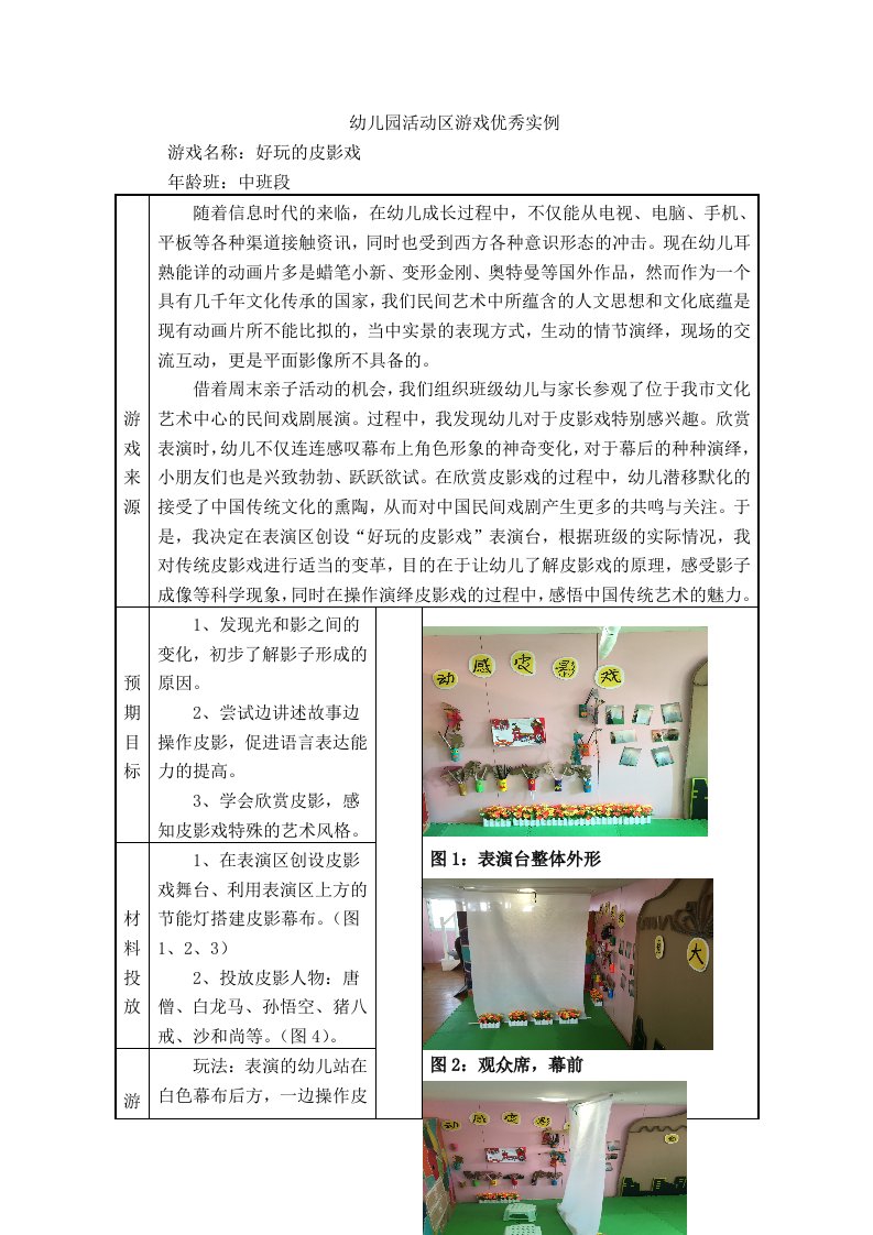 幼儿园中班活动区游戏优秀教学案例：《好玩的皮影戏》