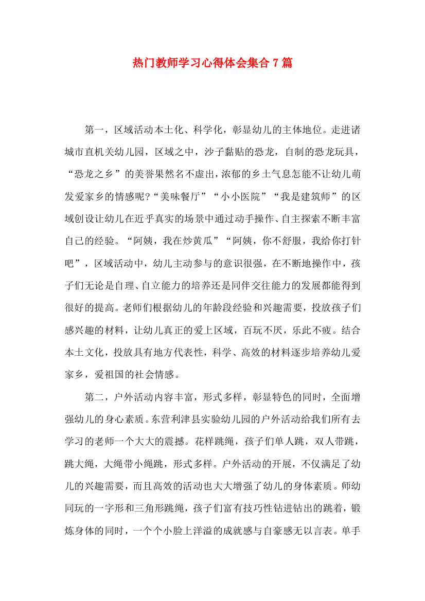 热门教师学习心得体会集合7篇