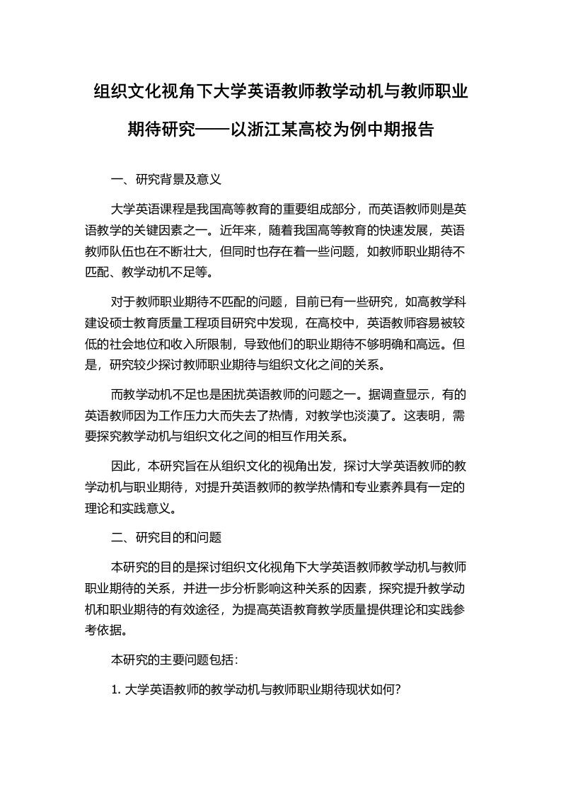 组织文化视角下大学英语教师教学动机与教师职业期待研究——以浙江某高校为例中期报告