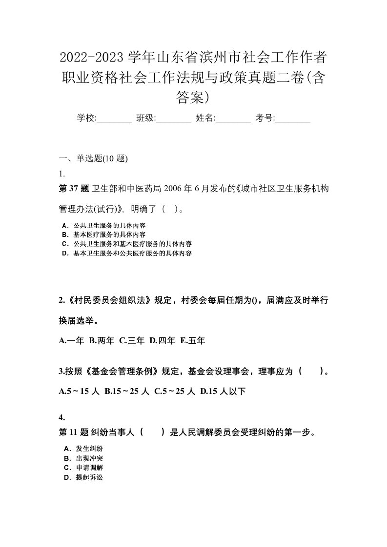 2022-2023学年山东省滨州市社会工作作者职业资格社会工作法规与政策真题二卷含答案