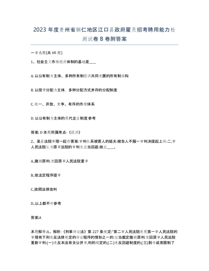 2023年度贵州省铜仁地区江口县政府雇员招考聘用能力检测试卷B卷附答案