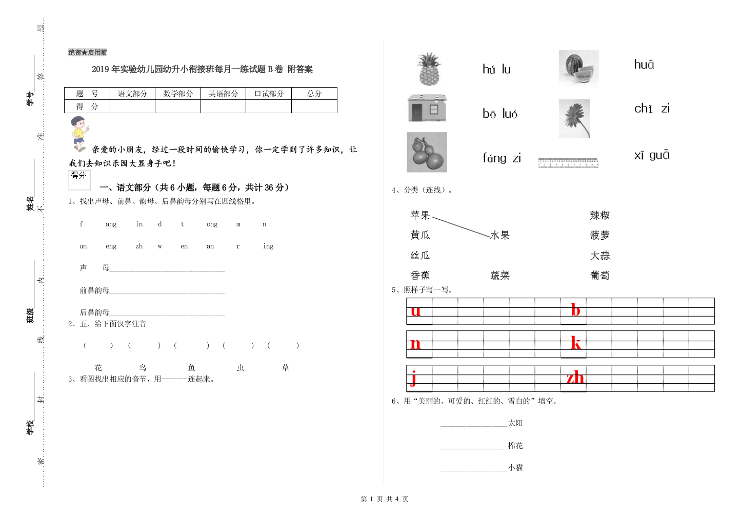 2019年实验幼儿园幼升小衔接班每月一练试题B卷-附答案