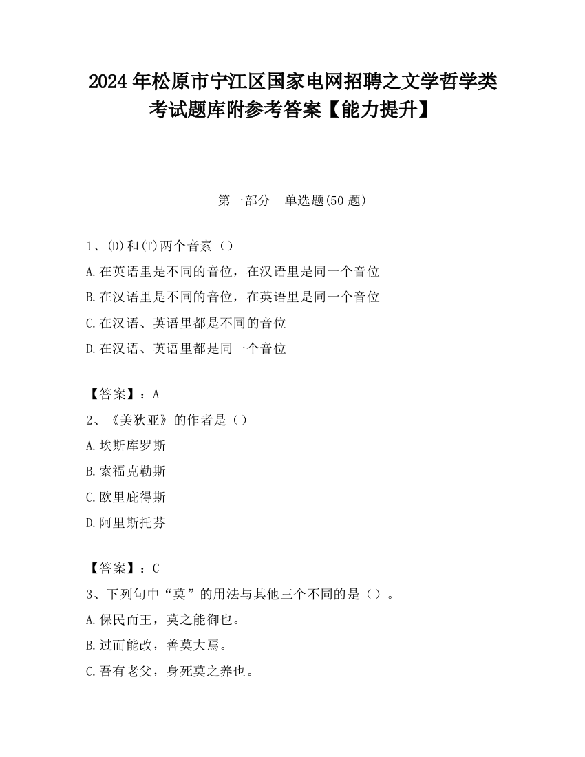 2024年松原市宁江区国家电网招聘之文学哲学类考试题库附参考答案【能力提升】