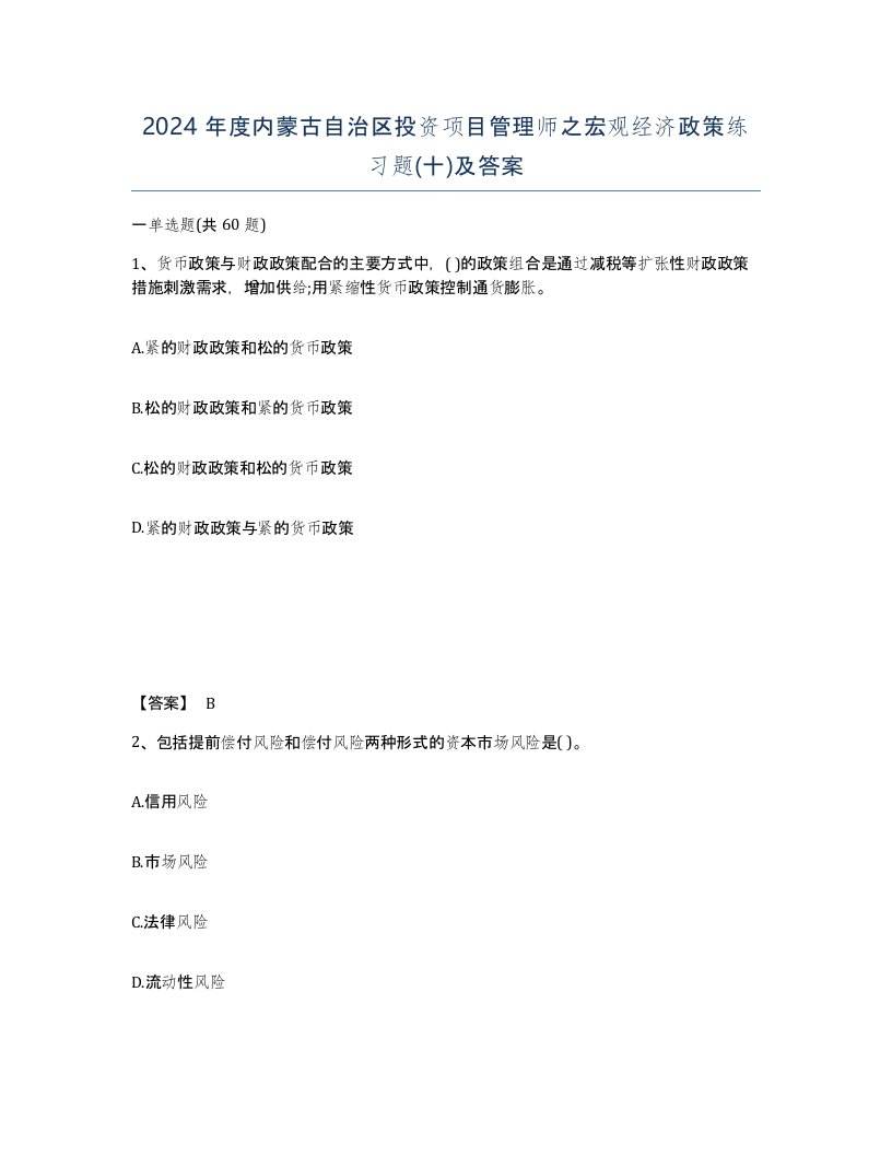 2024年度内蒙古自治区投资项目管理师之宏观经济政策练习题十及答案