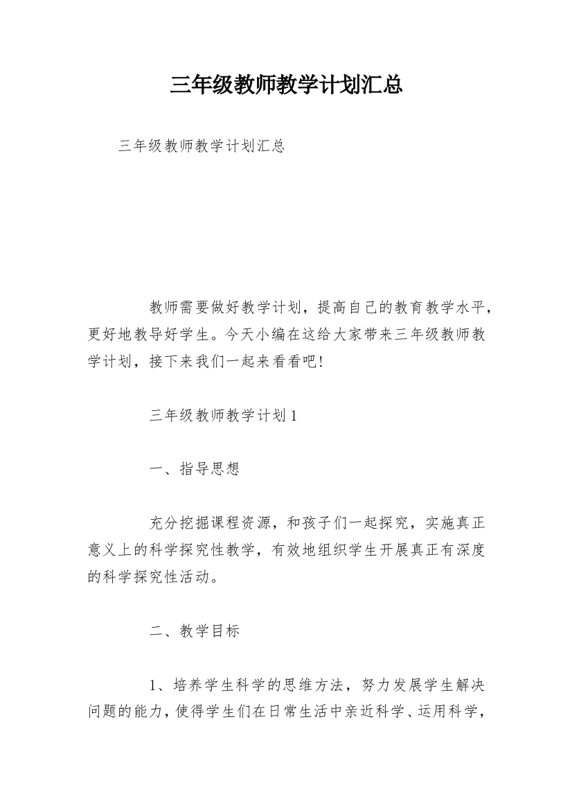 三年级教师教学计划汇总