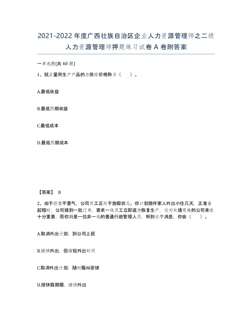 2021-2022年度广西壮族自治区企业人力资源管理师之二级人力资源管理师押题练习试卷A卷附答案