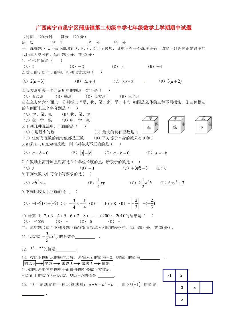 广西南宁市邕宁区蒲庙镇第二初级中学七级数学上学期期中试题