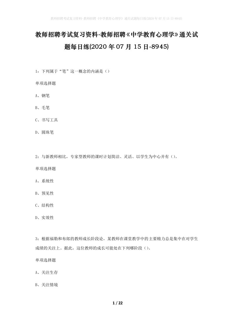 教师招聘考试复习资料-教师招聘中学教育心理学通关试题每日练2020年07月15日-8945