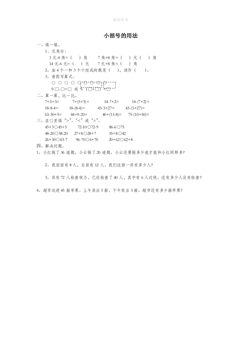 一年级数学下册第六单元100以内的加法和减法一小括号的用法作业无答案新人教版